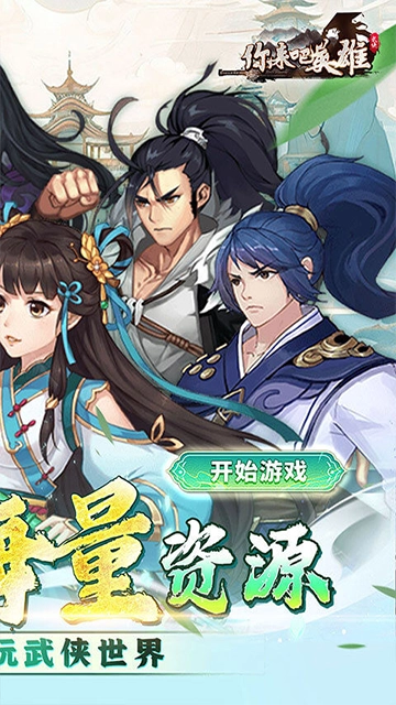 你来嘛英雄游戏无广告版图2
