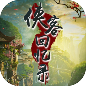 侠客回忆录游戏正版