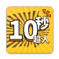 10秒超人游戏正版