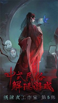 纸嫁衣5无间梦境正版图2