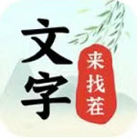 文字来找茬游戏纯净最新版