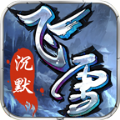 飞雪沉默正版