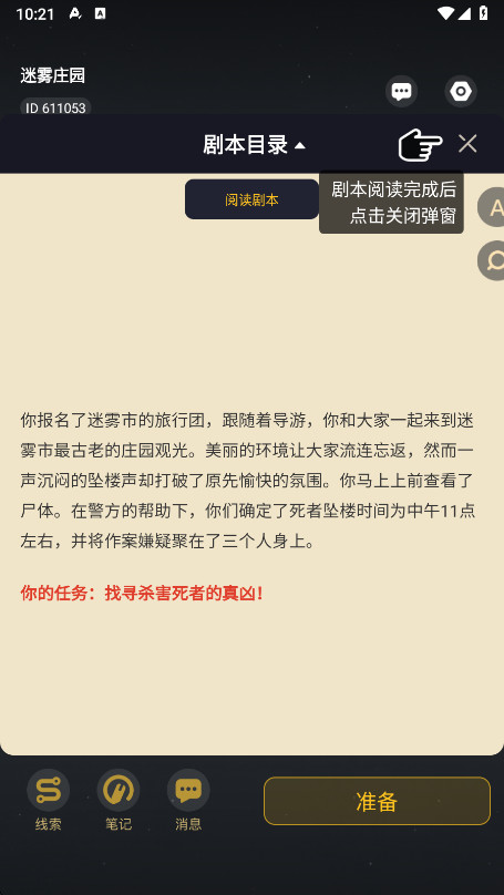 剧本杀免费手机版图4