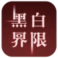 黑白界限手游直装版