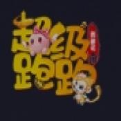 超级跑跑西游记手游免费版