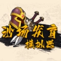 沙场发育模拟器直装版