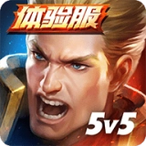 传说对决体验服ArenaofValor先行服游戏最新版