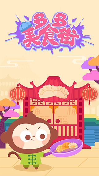 多多美食街游戏纯净版图1