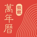中华万年历老黄历官方正版