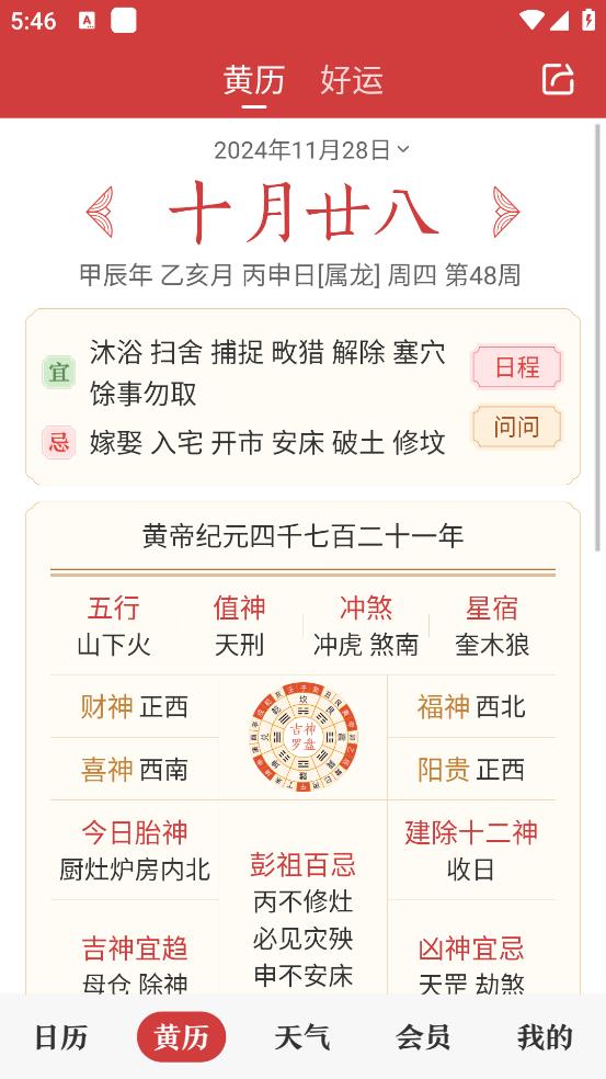 中华万年历老黄历官方正版图3