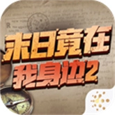 末日竟在我身边2安卓免费版