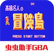 高桥名人冒险岛最新免费版