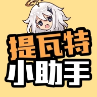 提瓦特小助手手游直装版