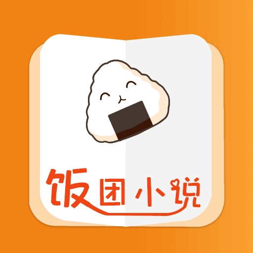 饭团小说最新版