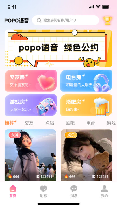 popo语音手机版图3