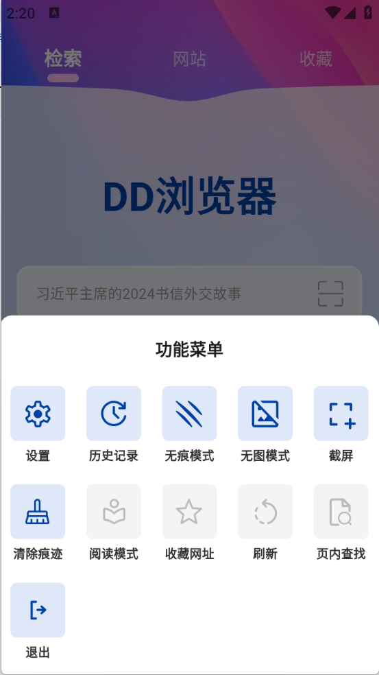 DD浏览器安卓版图2