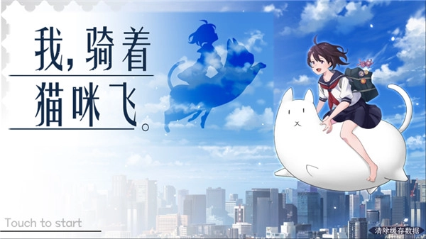 我骑着猫咪飞图4