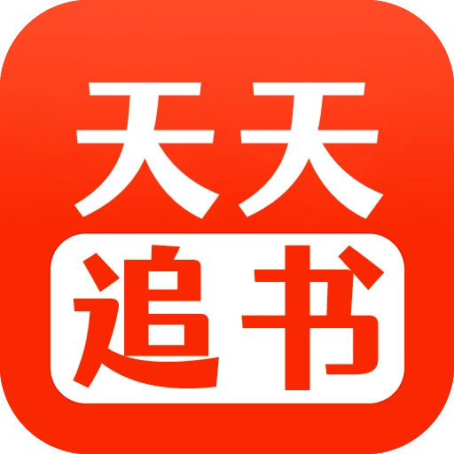 天天追书直装版