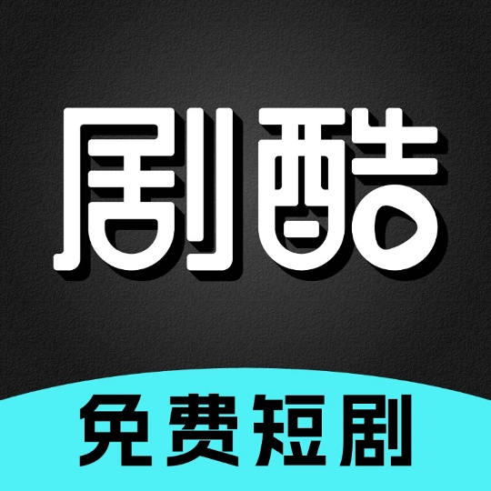 剧酷短剧最新免费版