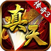 真天传奇3游戏无广告版