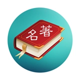 世界名著精选安卓版