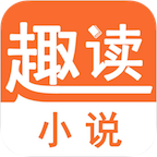 趣读小说手机正版