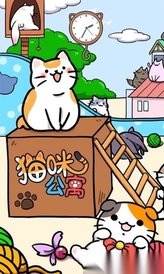 猫咪公寓直装游戏版图4