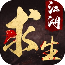 江湖求生最新版