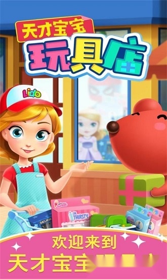 天才宝宝玩具店手机正版图1