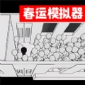 排队来上车安卓直装版