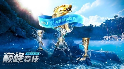 欢乐钓鱼大师菜单版图5