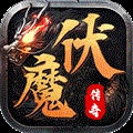 伏魔战歌最新免费版