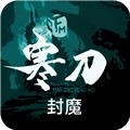 寒刀封魔游戏纯净最新版