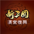 新三国汉室复兴2026安卓版