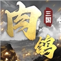 肉鸽三国直装游戏版