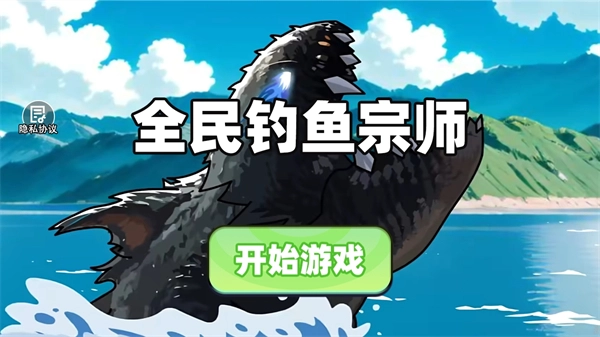 全民钓鱼宗师图1