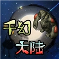千幻大陆最新版