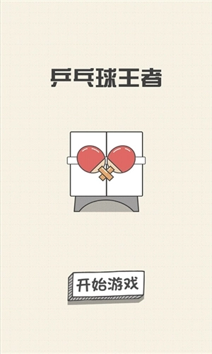 乒乓球王者游戏官方最新版图1
