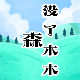 森没了木木手游免费版