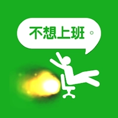 我今天不想上班安卓官方版