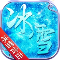 冰雪合击极速版官网版