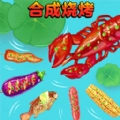合成烧烤大作战无广告版