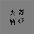 大仙符师手机版