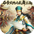 吞食天地之乱舞三国手机版