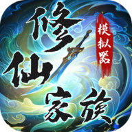 修仙家族模拟器通用版