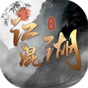 混江湖官方正版