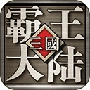 三国霸王大陆直装游戏版