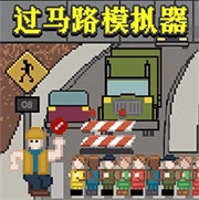 过马路模拟器免费版