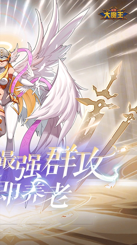 谁是大魔王手游直装版图2