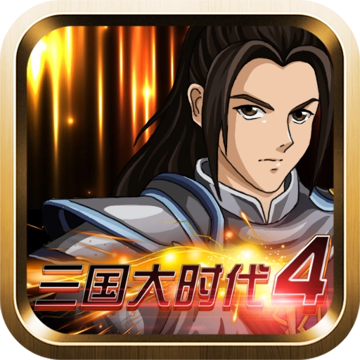 三国大时代4无限内购手游直装版